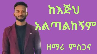 ከእጅህ አልጣልከኝም [upl. by Floeter613]