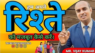 हम अपने रिश्ते को मज़बूत कैसे करें The Best Vijay Officials [upl. by Arun]