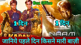 Naam Vs Karan Arjun Box Office Collection 22 November Release Salman khan Shahrukh Khan Ajay [upl. by Kei]