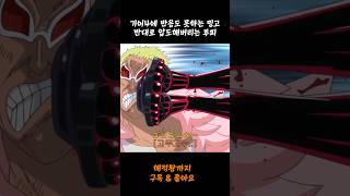 기어4에 뚜드려맞는 도플라밍고 [upl. by Drofnelg766]