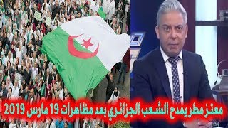 moataz matar مع معتز مطر عن الجزائر معتز مطر يشيد بنضال الجزائريين بعد مظاهرات 19 مارس 2019 [upl. by Hayman713]