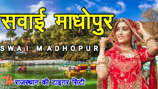 Sawai Madhopur City ka itihas amp fact  Sawai Madhopur tourist places  Ranthambore National Park [upl. by Urata741]