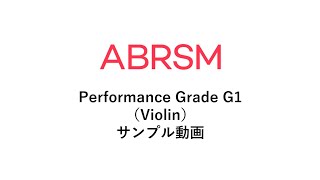 ABRSM パフォーマンスグレード G1サンプル（Violin） [upl. by Ynahpets]