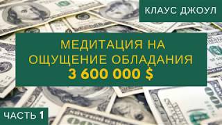 Медитация №1 на ощущение и обладание 3 600 000  Клаус Джоул [upl. by Pincus]