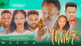 ተላለፍን  Ethiopian Movie Telalefen 2023 Full Length Ethiopian Film Telalefin 2023 [upl. by Falda]