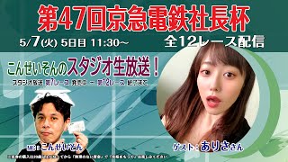 ※体調不調の「まなみ」さんに代わって今日のゲストは「ありさ」さん！ ボートレース平和島ライブ こんせいそんのスタジオ生放送！ 『第47回京急電鉄社長杯』準優勝戦日 [upl. by Vola416]