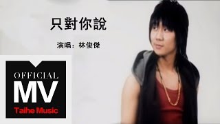 林俊傑 JJ Lin【只對你說 Sarang Heyo 사랑해요】官方完整版 MV [upl. by Flore]