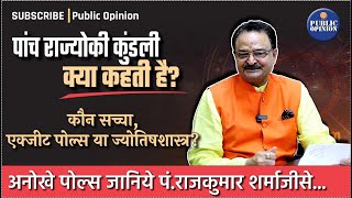 पांच राज्योकी कुंडली क्या कहती हैं कौन सच्चा एक्झीटपोल्स या ज्योतिषशास्त्र [upl. by Jairia]