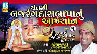 Bajrangdas Bapa Nu Akhiyan Part 1 Chotha BhagatBajrangdas Bapa Na ParchaBagdanaTithiAshok Sound [upl. by Rizan]