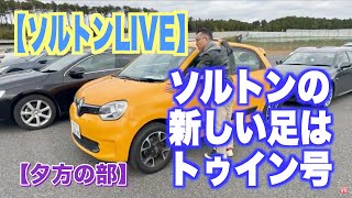 【夕方の部】ソルトンの新しい足、スポールじゃないルノーでゆるゆるドライブLIVE [upl. by Gnouv]