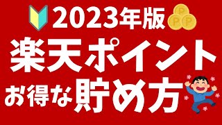 【2023年版】楽天ポイントの貯め方！初心者向けにキャンペーンや還元率がアップする方法を解説！ [upl. by Amehsat234]