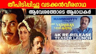 വടക്കൻ വീരഗാഥ ആവേശത്തോടെ ആരാധകർ oruvadakkanveeragatha 4k trailer record [upl. by Ayouqat]