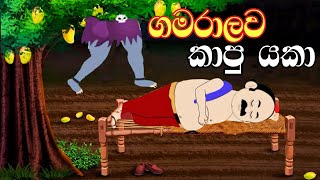 ගමරාලව කාපු යකා  Sinhala Cartoon  Sinhala Kathandara  Surangana katha [upl. by Vaules]