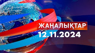 ЖаңалықтарКүндізгі шығарылым 12112024 [upl. by Annavaj]