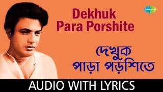 Dekhuk Para Porshite With Lyrics  Shyamal Mitra  Bonpalasir Padabali [upl. by Ahseinod]