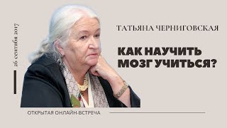 Способности мозга Как научить мозг учиться Татьяна Черниговская [upl. by Enail784]