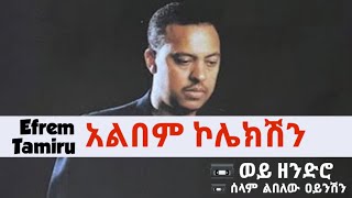 ኤፍሬም ታምሩ  አልበም ኮሌክሽን  ወይ ዘንድሮ፤ ሰላም ልበለው ዐይንሽን  Efrem Tamiru  Album collection [upl. by Cammi]