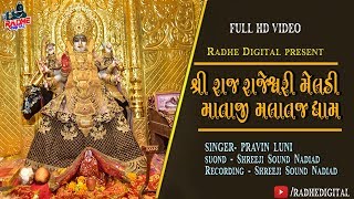 Shri Raj Rajeshwari Meladi Mataji Malataj Dham Pravin Luni Full Hd Video 2019 Radhe Digital [upl. by Akkinahs]