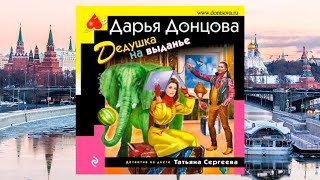 Автор Дарья Донцова Аудиокнига Дедушка на выданье [upl. by Nanon897]