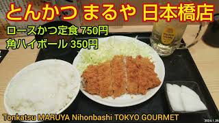 とんかつ まるや 日本橋店｜750円のロースかつ定食と角ハイボール。ご飯の大盛り無料！コスパ抜群の人気店でちょい飲み。地下鉄の日本橋駅直結（東京グルメ）Tonkatsu MARUYA Tokyo [upl. by Anelec607]