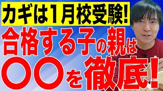 【中学受験】受験で合格を勝ち取るための1月校受験の秘訣とは！？中学受験 受験 子育て 勉強 勉強法 合格 東大 [upl. by Mira20]