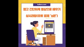 훌라로 서비스 상시과정의 유료과정 이며 금액은 0원 상품의 과정 입니다 [upl. by Ursa744]