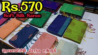 Rs570 soft silk saree  Reena Tex  Elampillai [upl. by Coltin62]