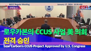 CEN 자막뉴스 로우카본의 CCUS 사업 미 의회 전격 승인 LowCarbons CCUS Project Approved by US Congress [upl. by Huei]