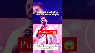 Pushpa 2 Trailer  Pawan Singh New Song  Sasaram Stage Show Pawan Singh  shorts [upl. by Emmerich]