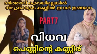 ഭർത്താവ് കൂടെയില്ലെങ്കിൽ നാട്ടുകാരുടെ കണ്ണിൽ ഇവൾ ഇങ്ങനെ Malayalam short moviemalappuramkamaru [upl. by Draneb]