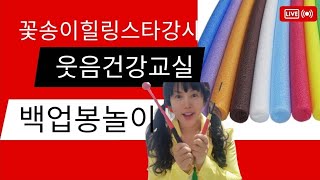 백업봉도구놀이👏🏻백업봉😜웃음건강교실🎶구립증활경로복지관🌺꽃송이 백업봉체조 [upl. by Melas102]