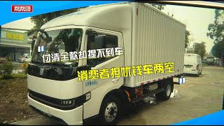 付清全款却迟迟无法提车？商家协议退款又爽约，【第一帮帮团】 [upl. by Anitak]