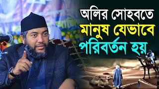 অলির সোহবতে মানুষ যেভাবে পরিবর্তন হয়❗Sheikh Saiful Azam Al Azhari New Waz 2023  Nasimia Tv [upl. by Yevoc]