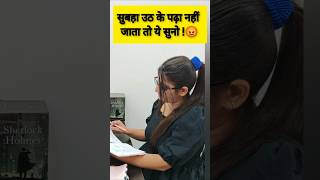 Subha उठ के पढ़ा नहीं जाता तो ये सुनो😴😰 youtubeshorts study studyhacks exam [upl. by Seibold]