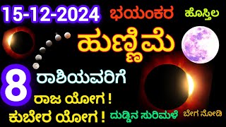 15 ಡಿಸೆಂಬರ್ 2024 ಭಯಂಕರ ಹುಣ್ಣಿಮೆ  ಈ 8 ರಾಶಿಯವರಿಗೆ ಕುಬೇರ ಯೋಗ ರಾಜ ಯೋಗ ದುಡ್ಡಿನ ಸುರಿಮಳೆ  kannada [upl. by Atteuqal]