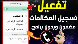 طريقة اضافة تسجيل المكالمات لهواتف سامسونج جلاكسي [upl. by Sauers]