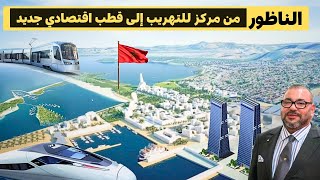 بمشاريع ضخمة وجزر اصطناعية هكذا تحولت الناظور من مركز للتهريب إلى قطب اقتصادي كبير [upl. by Urban430]