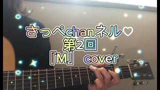 第2回♡ギター弾き語り『M』＃プリンセスプリンセス＃Mcover [upl. by Nmutua]