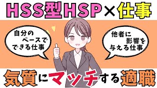 【徹底解説】HSS型HSPの気質に合う仕事 HSP繊細さん [upl. by Coveney]