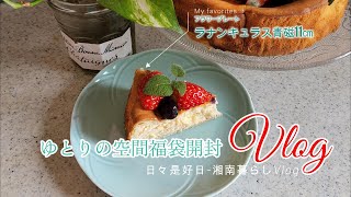 【暮らしのVlog】福袋開封 ゆとりの空間｜栗原はるみさんのベイクドチーズケーキ｜大磯でランチ【器を楽しむ】 [upl. by Nyleahcim]