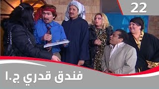 فندق قدري  الجزء الاول الحلقة ٢٢ [upl. by Mosi]