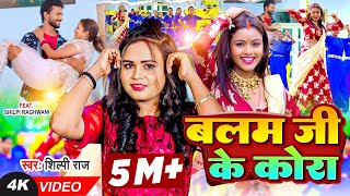 4K Video  बलम जी के कोरा  Shilpi Raj  Shilpi Raghwani  Balam Ji Ke Kora  Bhojpuri Song [upl. by Tulley]