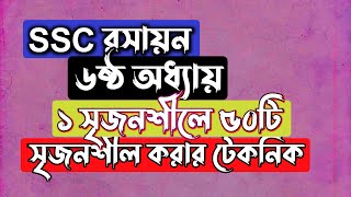 ১ সৃজনশীলের মাধ্যমে ৫০ সৃজনশীল  SSC Chemistry Chapter 6  মোলের ধারণা ও রাসায়নিক গণনা [upl. by Nere]