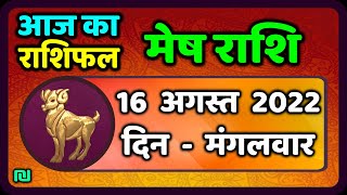 मेष राशि 16 अगस्त मंगलवार  Mesh Rashi 16 August 2022  Aaj Ka Mesh Rashifal [upl. by Ylicis]