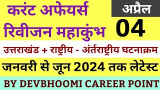 January to June 2024 National amp Uttarakahnd Current Affairs Revision Class  04जनवरी से जून 2024 तक [upl. by Neenaej]