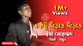 একটু দারাও দারাও ইয়া মুহাম্মদ  মো ইব্রাহিম  cover by mithunkhanofficial01  Bangla Folk Gaan [upl. by Suisyola]