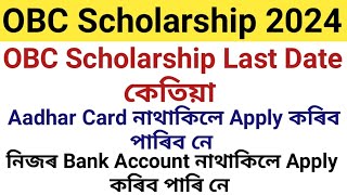 OBC Scholarship Last Date কেতিয়া Aadhar Card নাথাকিলে Apply কৰিব পাৰিবনে  Bank Account [upl. by Dremann168]