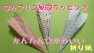 折り紙かんたん☆カプリコ風ラッピング♡かわいい [upl. by Frances]