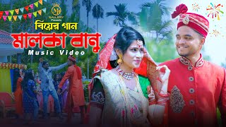 মালকা বানুর দেশেরে Malka Banur Deshere Biyer Gaan l Offcial Music Video [upl. by Manuela502]