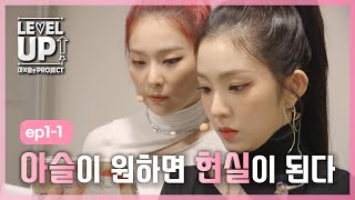 레벨업 아슬한 프로젝트 외전 아이린 X 슬기 유닛 활동 비하인드 영상 대공개 EP11 [upl. by Nosemyaj]